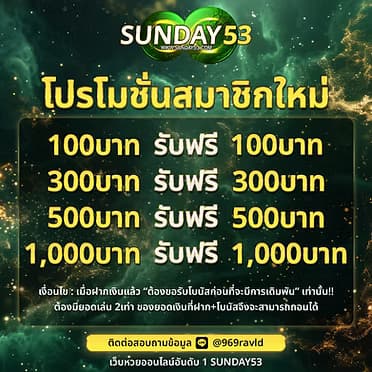 โปรโมชั่น sunday53 สมัครสมาชิกใหม่รับโบนัสทันที